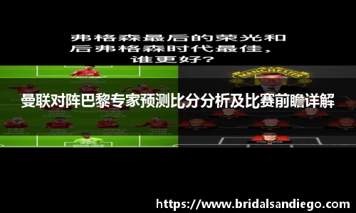 曼联对阵巴黎专家预测比分分析及比赛前瞻详解