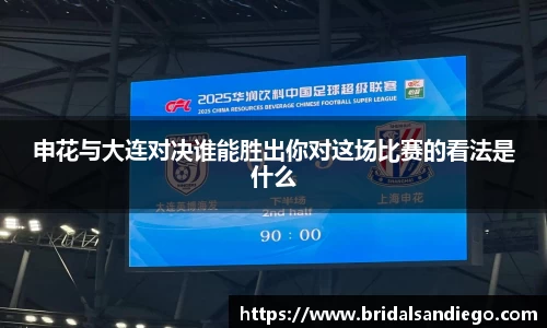 申花与大连对决谁能胜出你对这场比赛的看法是什么