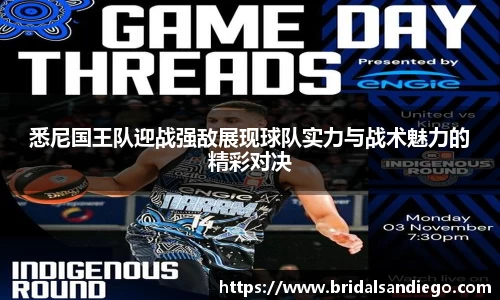 悉尼国王队迎战强敌展现球队实力与战术魅力的精彩对决