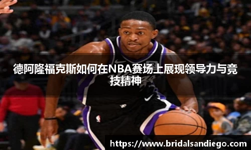 德阿隆福克斯如何在NBA赛场上展现领导力与竞技精神
