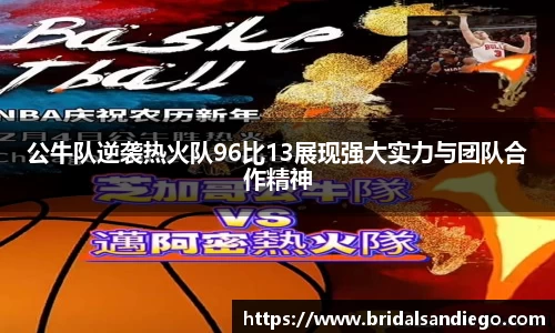 公牛队逆袭热火队96比13展现强大实力与团队合作精神