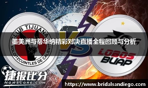 墨美洲与蒂华纳精彩对决直播全程回顾与分析