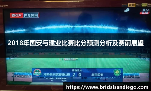 2018年国安与建业比赛比分预测分析及赛前展望