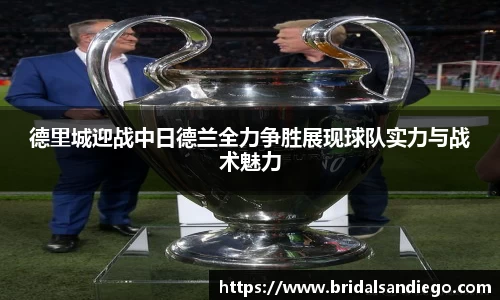 德里城迎战中日德兰全力争胜展现球队实力与战术魅力